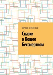 бесплатно читать книгу Сказки о Кощее Бессмертном автора Игорь Семенов