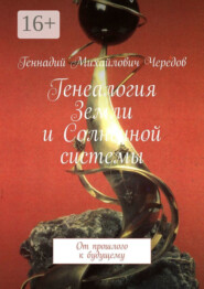 бесплатно читать книгу Генеалогия Земли и Солнечной системы. От прошлого к будущему автора Геннадий Чередов