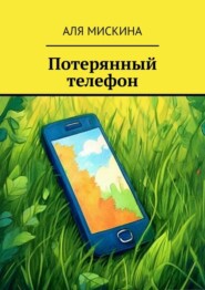 бесплатно читать книгу Потерянный телефон автора Аля Мискина