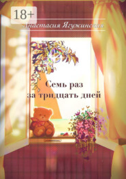 бесплатно читать книгу Семь раз за тридцать дней автора Анастасия Ягужинская