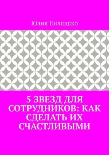 5 звезд для сотрудников: как сделать их счастливыми