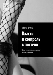 бесплатно читать книгу Власть и контроль в постели. Секс и доминирование в отношениях автора Рита Фокс