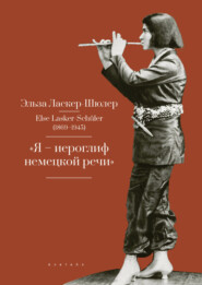 бесплатно читать книгу «Я – иероглиф немецкой речи». Избранные стихи и проза автора Эльза Ласкер-Шюлер