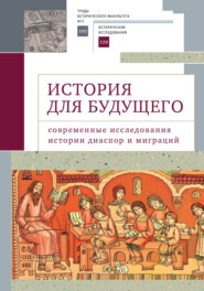 бесплатно читать книгу История для будущего. Cовременные исследования истории диаспор и миграций автора  Сборник статей