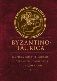 бесплатно читать книгу Byzantinotaurica. Журнал византийских и средиземноморских исследований. Том 1 автора  Коллектив авторов