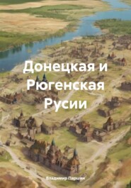 бесплатно читать книгу Донецкая и Рюгенская Русии автора Владимир Паршин