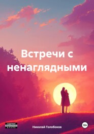 бесплатно читать книгу Встречи с ненаглядными автора Николай Голобоков