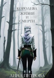 бесплатно читать книгу Королева жизни и смерти автора Дина Петрова