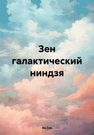 бесплатно читать книгу Зен галактический ниндзя автора Ян Соо