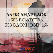 бесплатно читать книгу «Без божества, без вдохновенья» автора Александр Блок