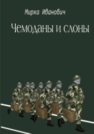 бесплатно читать книгу Чемоданы и слоны автора Иванович Мирка