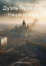 бесплатно читать книгу Дуэль Пушкина. Наше время автора Виталий Егоркин