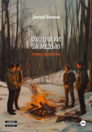 бесплатно читать книгу Охотники за медью. Хроника 90-х автора Дмитрий Шемякин