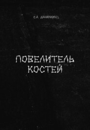 бесплатно читать книгу Повелитель костей автора Сергей Данилкин