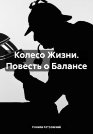 бесплатно читать книгу Колесо Жизни. Повесть о Балансе автора Никита Котровский