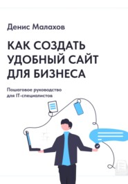 бесплатно читать книгу Как создать сайт бизнес-компании: пошаговое руководство для маркетологов автора Денис Малахов