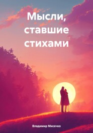 бесплатно читать книгу Мысли, ставшие стихами автора Владимир Мисечко