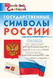 бесплатно читать книгу Государственные символы России. Начальная школа автора Данила Чернов