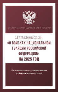 бесплатно читать книгу Федеральный закон «О войсках национальной гвардии Российской Федерации» на 2025 год автора Антон Рим