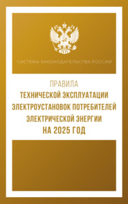 бесплатно читать книгу Правила технической эксплуатации электроустановок потребителей электрической энергии на 2025 год автора Антон Рим