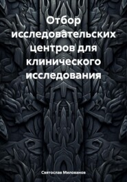 бесплатно читать книгу Отбор исследовательских центров для клинического исследования автора Святослав Милованов