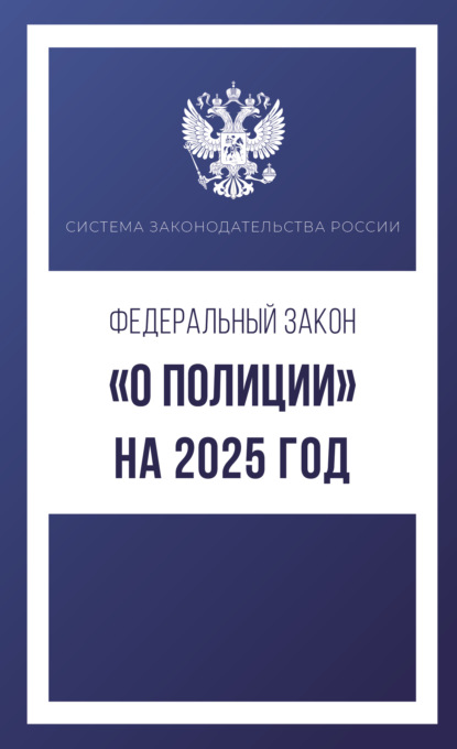 Федеральный закон «О полиции» на 2025 год