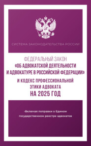 бесплатно читать книгу Федеральный закон «Об адвокатской деятельности и адвокатуре в Российской Федерации» и Кодекс профессиональной этики адвоката на 2025 год автора Антон Рим