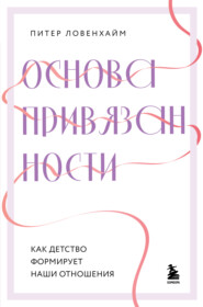 бесплатно читать книгу Основа привязанности. Как детство формирует наши отношения автора Питер Ловенхайм