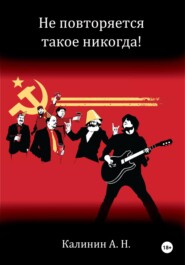 бесплатно читать книгу Не повторяется такое никогда! автора Алексей Калинин