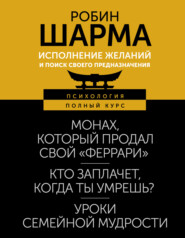 бесплатно читать книгу Исполнение желаний и поиск своего предназначения. Притчи, помогающие жить автора Робин Шарма