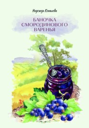 бесплатно читать книгу Баночка смородинового варенья автора Надежда Копылова