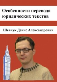 бесплатно читать книгу Особенности перевода юридических текстов автора Денис Шевчук