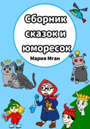 бесплатно читать книгу Сборник сказок и юморесок автора Мария Мган