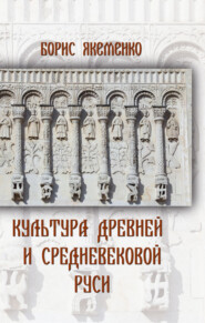 бесплатно читать книгу Культура Древней и Средневековой Руси автора Б. Якеменко