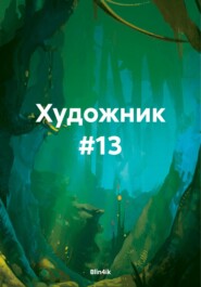 бесплатно читать книгу Художник #13 автора  Blin4ik