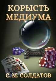 бесплатно читать книгу Корысть медиума автора Семён Солдатов