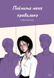 бесплатно читать книгу Поймите меня правильно автора София Вольская