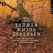 бесплатно читать книгу Тайная жизнь деревьев. Что они чувствуют, как они общаются – открытие сокровенного мира автора Петер Вольлебен