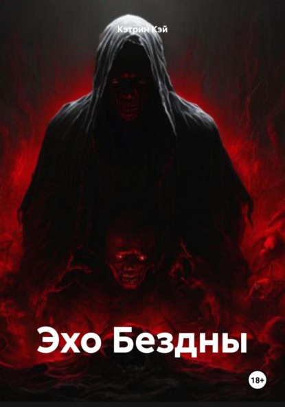 Эхо Бездны