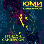 бесплатно читать книгу Юми и укротитель кошмаров автора Брендон Сандерсон