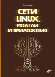 бесплатно читать книгу Сети Linux. Модели и приложения автора Олег Цилюрик