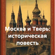 бесплатно читать книгу Москва и Тверь: историческая повесть автора  Иван Владимирович Иванов