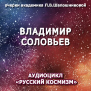 бесплатно читать книгу Владимир Соловьев. Очерк академика Л.В.Шапошниковой. Аудиоцикл «Русский космизм» автора Людмила Шапошникова