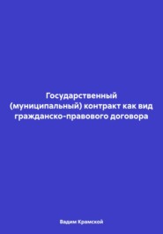 бесплатно читать книгу Государственный (муниципальный) контракт как вид гражданско-правового договора автора Вадим Крамской