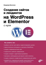 бесплатно читать книгу Создание сайтов и лендингов на WordPress и Elementor с нуля автора Владимир Молочков