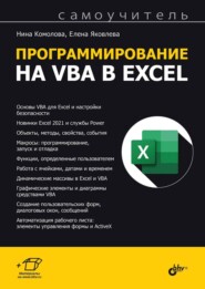 бесплатно читать книгу Программирование на VBA в Excel. Самоучитель автора Елена Яковлева