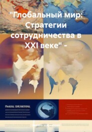 бесплатно читать книгу Глобальный мир. Стратегии сотрудничества в XXI веке автора Зарина Шаухалова