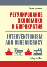 бесплатно читать книгу Регулирование экономики и бюрократия автора Людвиг Мизес