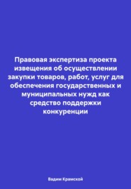 бесплатно читать книгу Правовая экспертиза проекта извещения об осуществлении закупки товаров, работ, услуг для обеспечения государственных и муниципальных нужд как средство поддержки конкуренции автора Вадим Крамской