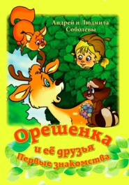 бесплатно читать книгу Орешенка и её друзья. Первые знакомства автора Андрей Соболев